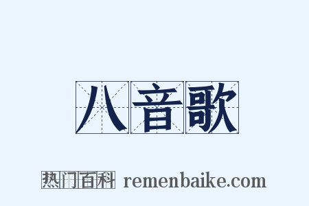 八音歌是什么意思的图片